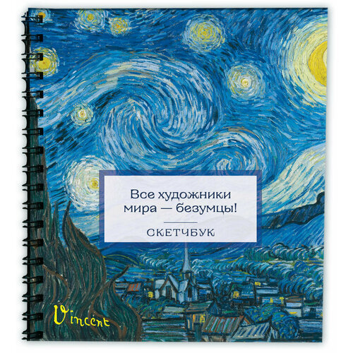 Скетчбук. Ван Гог (197х197 мм, 48 л, твердая обложка на пружине)