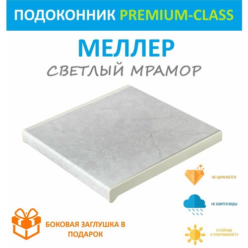 Подоконник немецкий Мюллер Светлый мрамор 15 см х 05 м пог 150мм500мм 1000₽