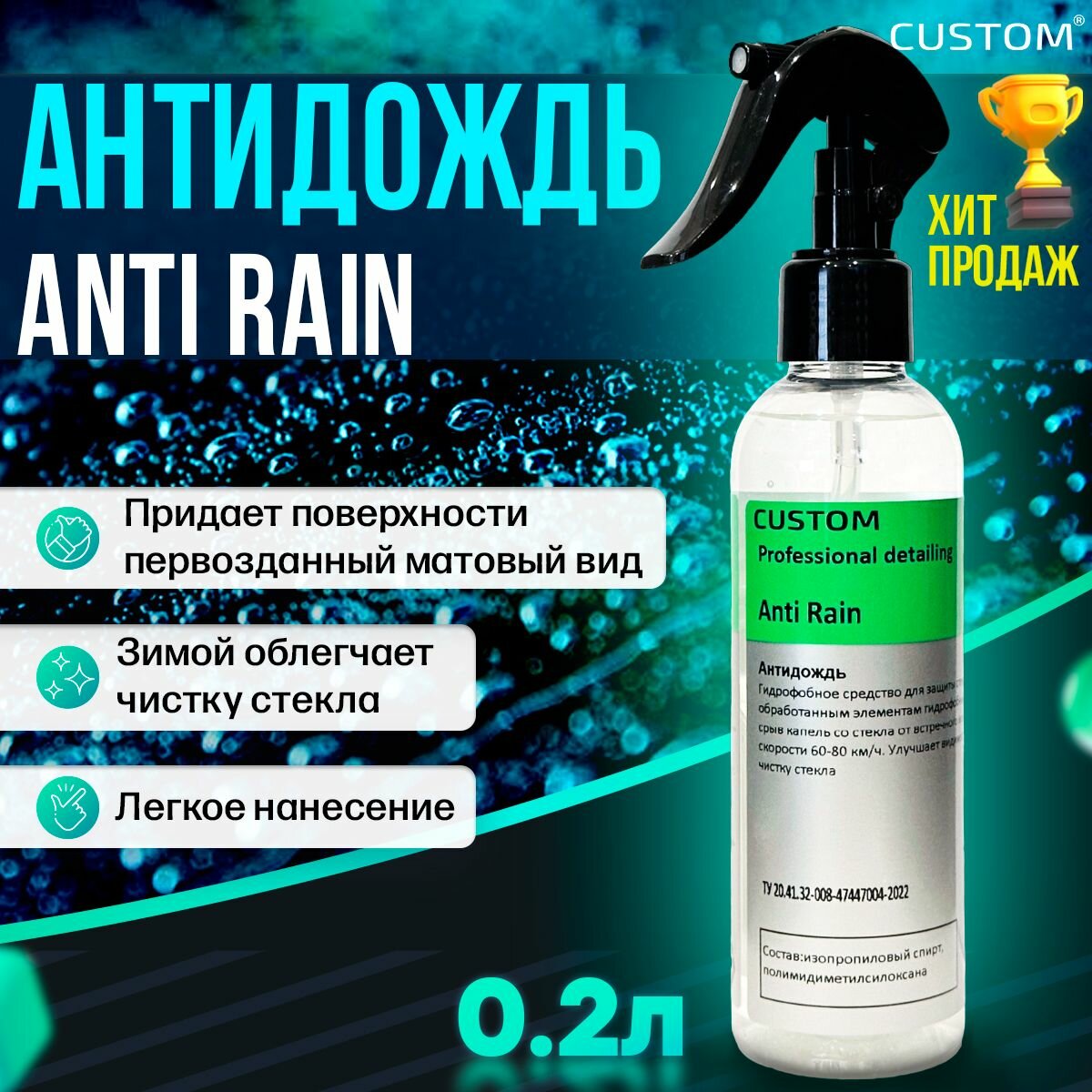 Антидождь для стекол автомобиля антиснег антилед антигрязь Anti Rain CUSTOM CM-00198 200 мл