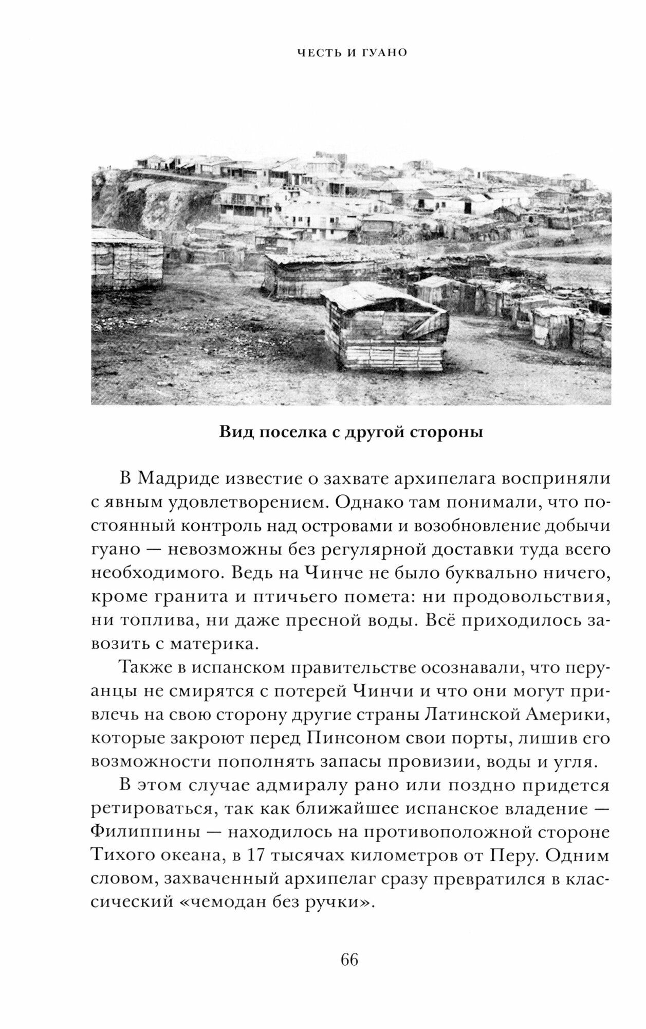 Честь и Гуано. История Первой Тихоокеанской войны - фото №7