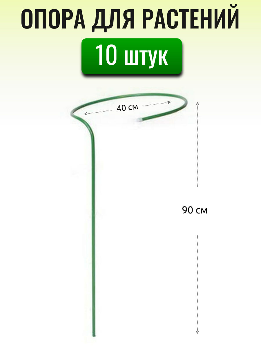 Опоры под цветы h=0.9 м d=40 см металл. трубка d10 мм в ПВХ оболочке (в связке по 10 опор)