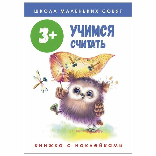 Книга стрекоза Школа маленьких совят 3 Учимся считать развивающие книжки стрекоза магнитная книга учимся считать