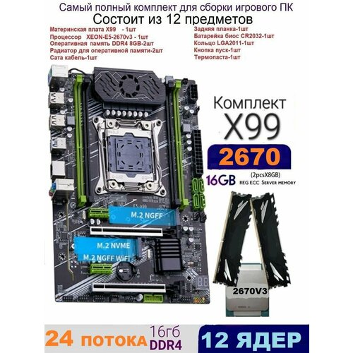 Х99, Комплект игровой XEON E5-2670v3+2x8gb DDR4 E5-A99