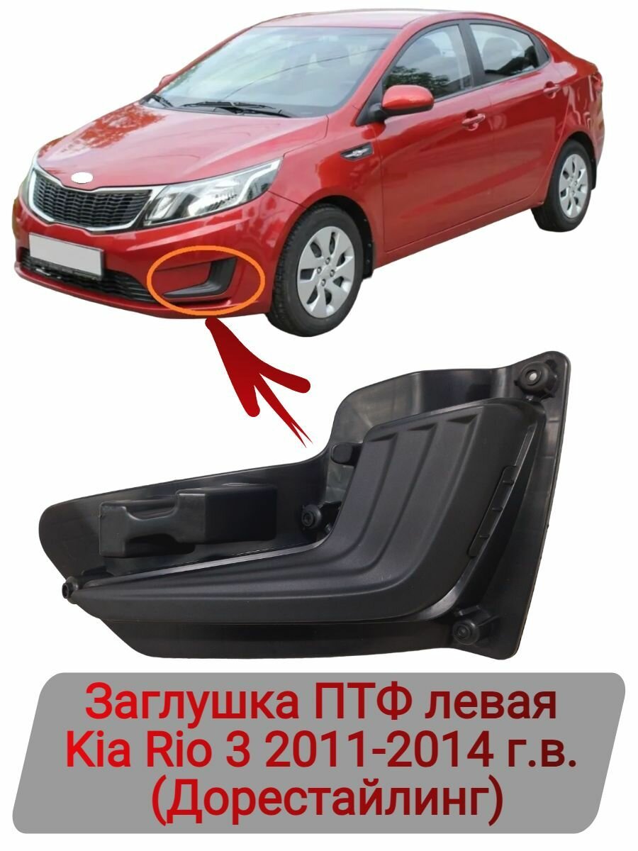 Заглушка ПТФ левая Kia RIo 2011-2014