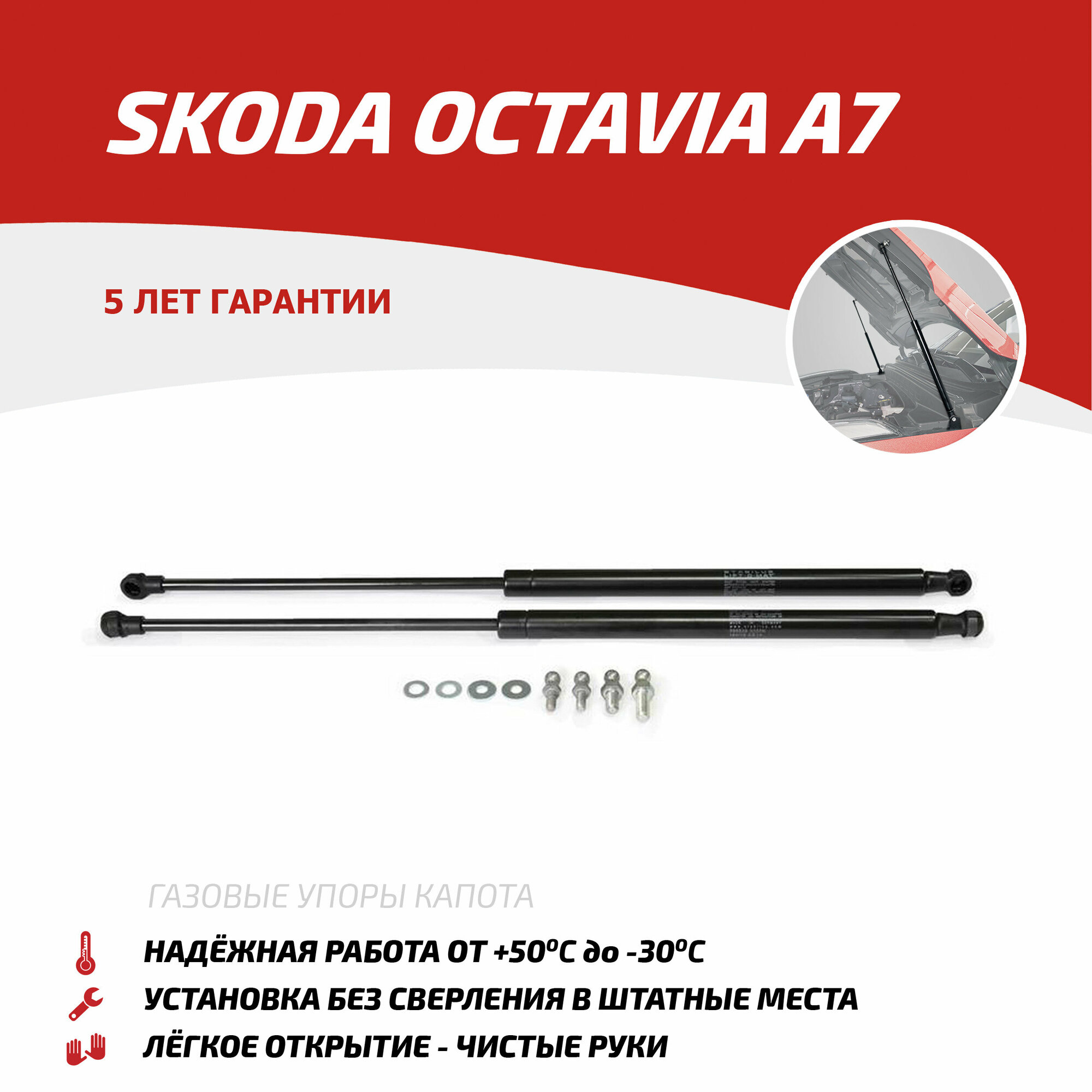 Газовые упоры капота АвтоУпор для Skoda Octavia A7 2013-2020, 2 шт, USKOA7012