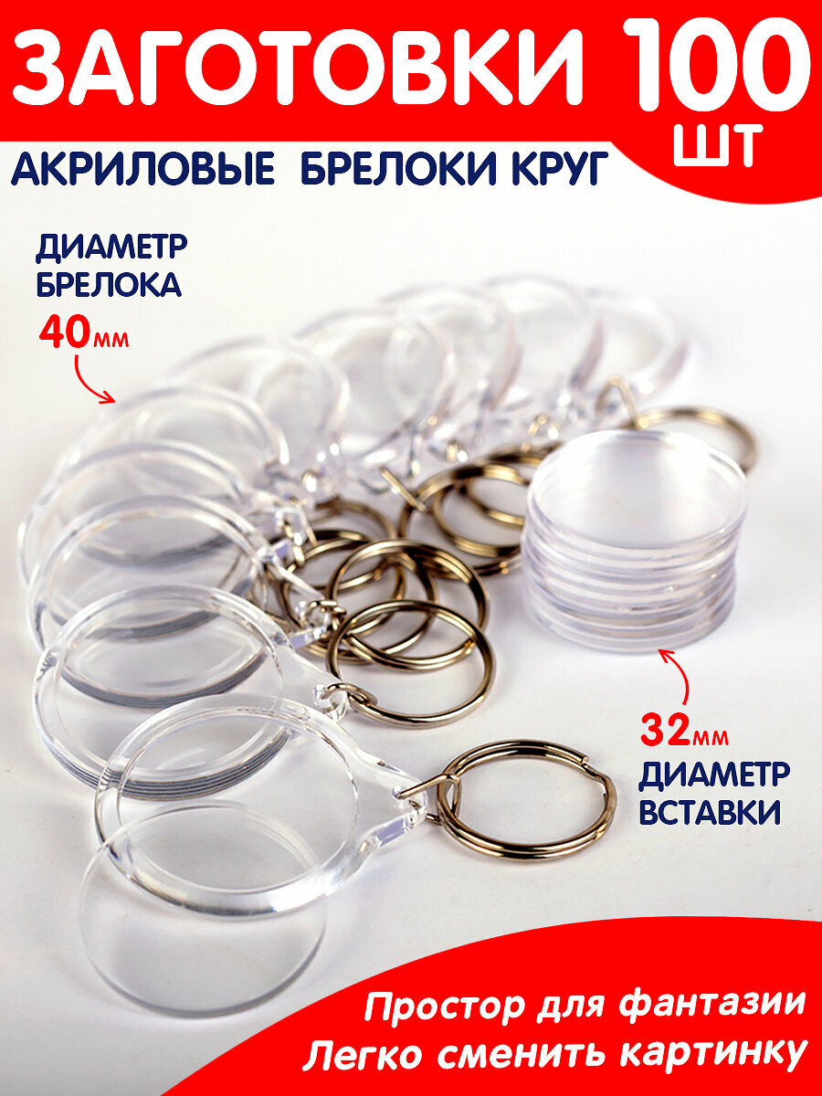 Заготовка акрилового брелка "Круг" 100 шт.