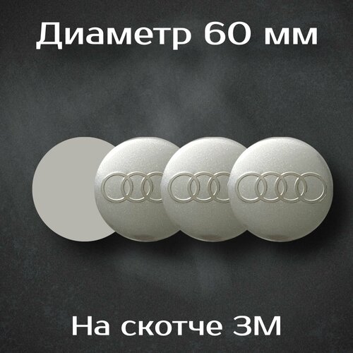 Наклейки на колесные диски с логотипом Audi / Ауди. Диаметр 60 мм. Комплект из 4 наклеек.