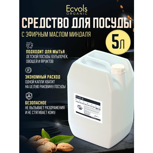 Средство для мытья посуды Ecvols Organic Миндаль 5 л, антибактериальное, гипоаллергенное, биоразлагаемое, эко, моющее