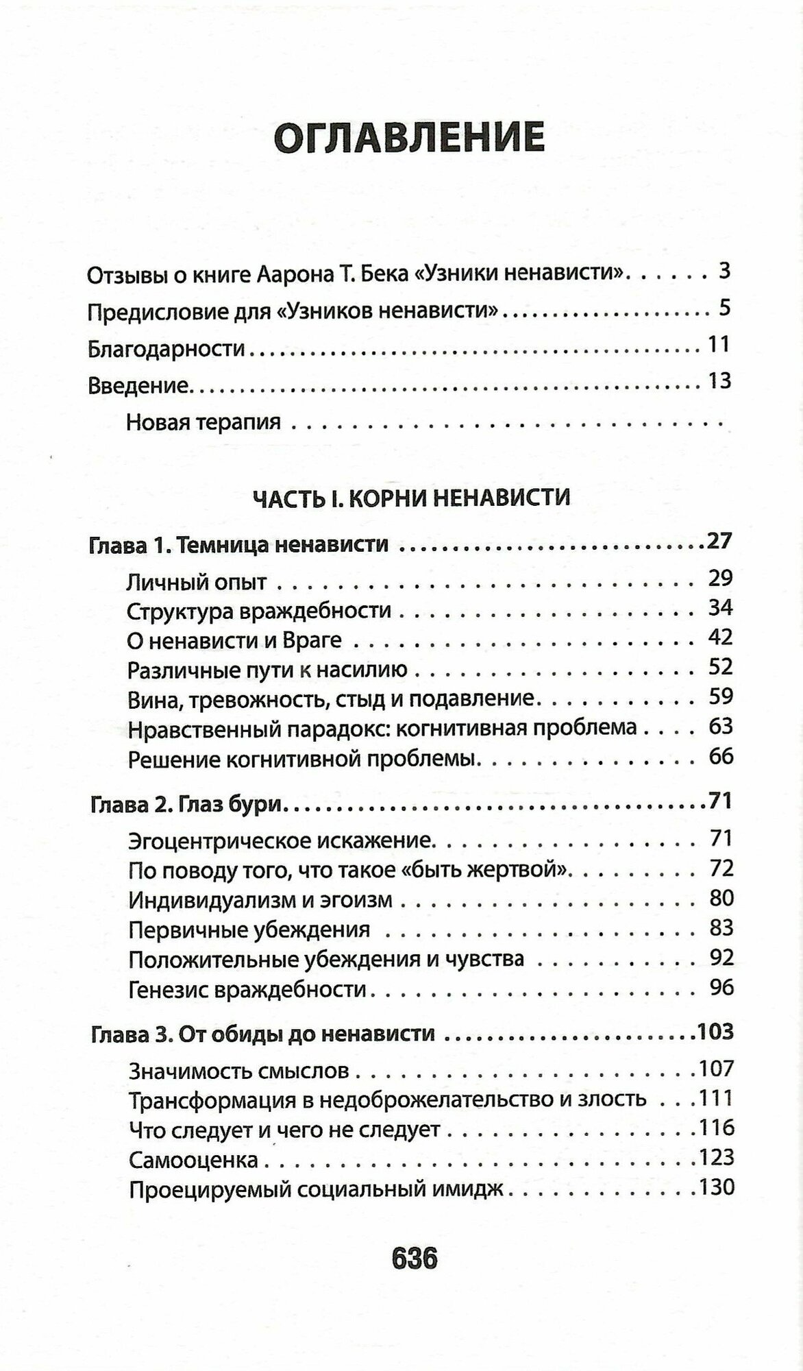 Узники ненависти. Когнитивная основа гнева, враждебности и насилия - фото №11