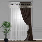 Штора для комнаты бархат блэкаут HavaHome 300х250, коричневый. Шторы для гостиной, кухни.