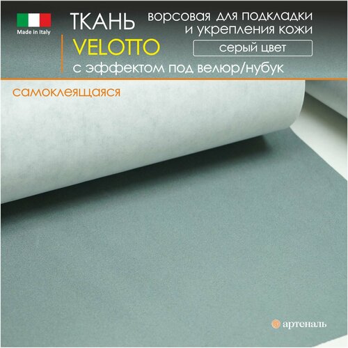 Велюр клеевой 0,35 мм /цвет Серый 710х500 мм для подкладки сумки, обуви, мебели/самоклеящаяся ткань с эффектом под 