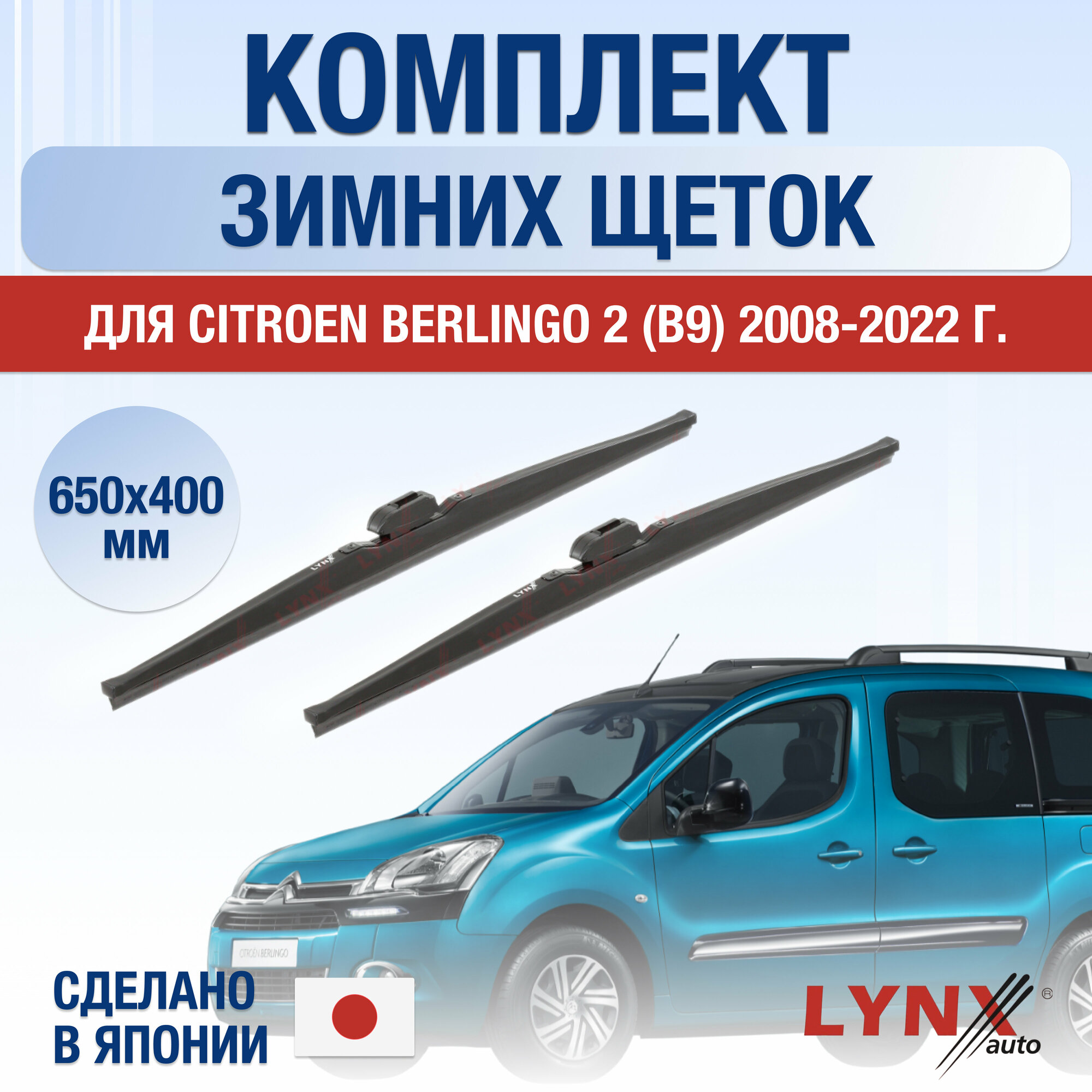 Щетки стеклоочистителя для Citroen Berlingo (1) зимние / 2008 2009 2010 2011 2012 2013 2014 2015 2016 2017 2018 / Комплект дворников 650 400 мм Ситроен Берлинго