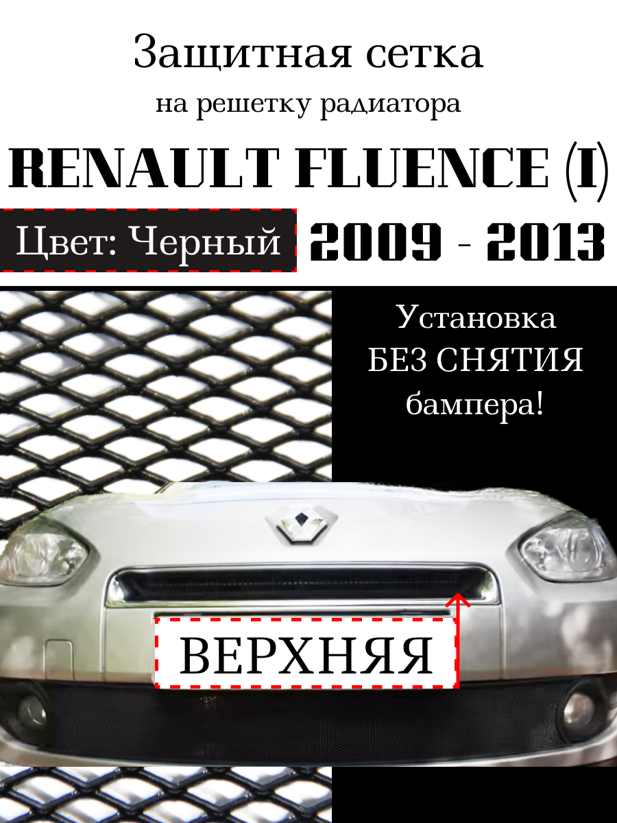 Защита радиатора (Защитная сетка) Renault Fluence I 2009-2013 верхняя черная