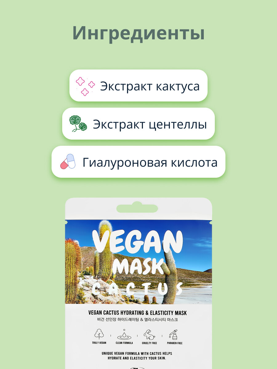 Маска для лица THE NICESS VEGAN с экстрактом кактуса (увлажняющая и для эластичности кожи) 25 мл