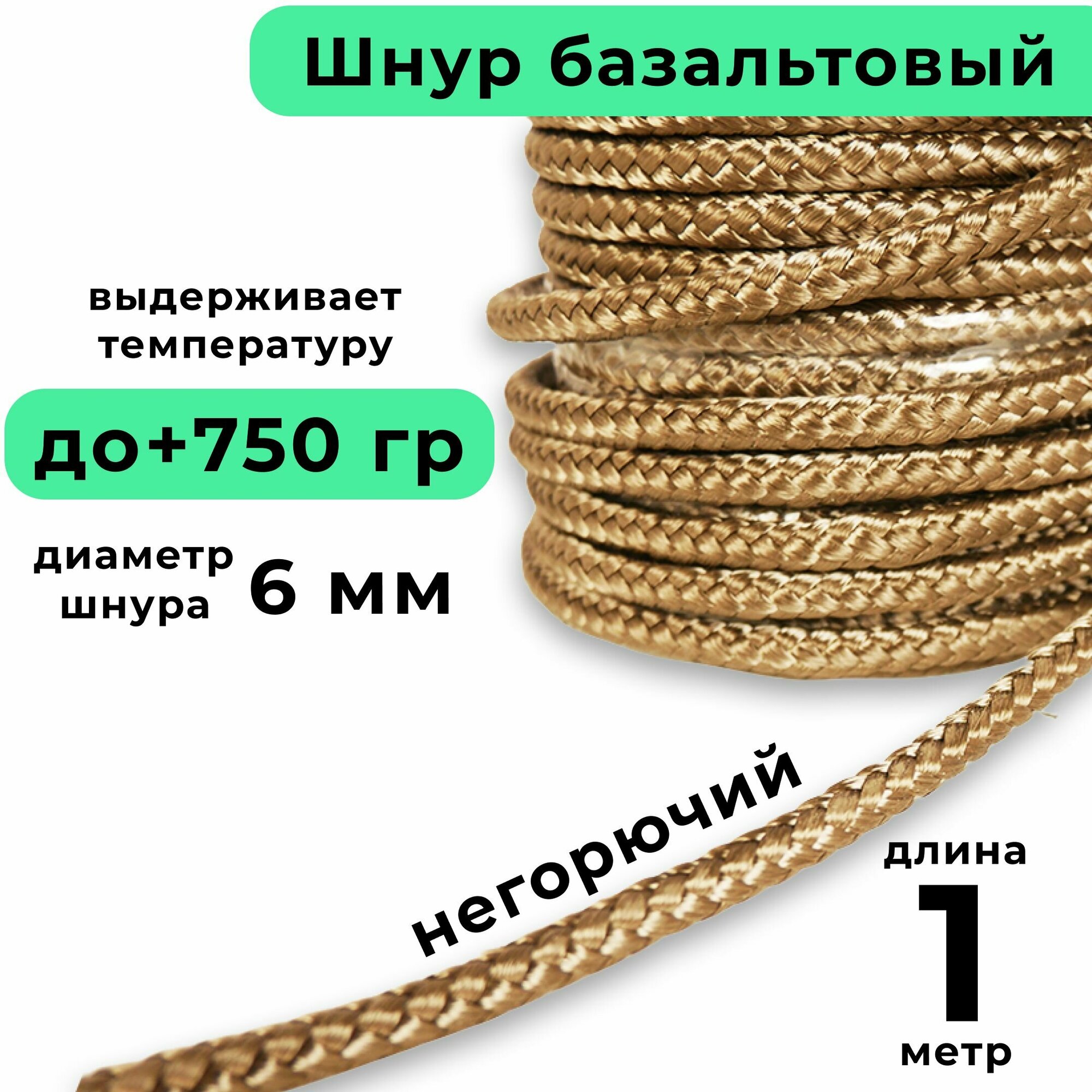 Базальтовый шнур 6 мм. Длина 1 метр. Термостокий, огнеупорный ( до 750 градусов ). Базальт огнестойкий уплотнитнельный для печи, камина, котла и т. п. Высокая температура применения.