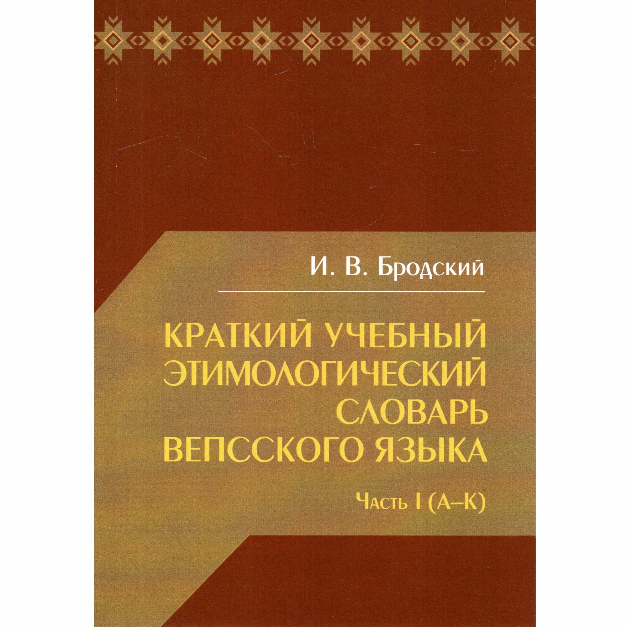 Краткий учебный этимологический словарь вепсского языка. Часть I (А-К)