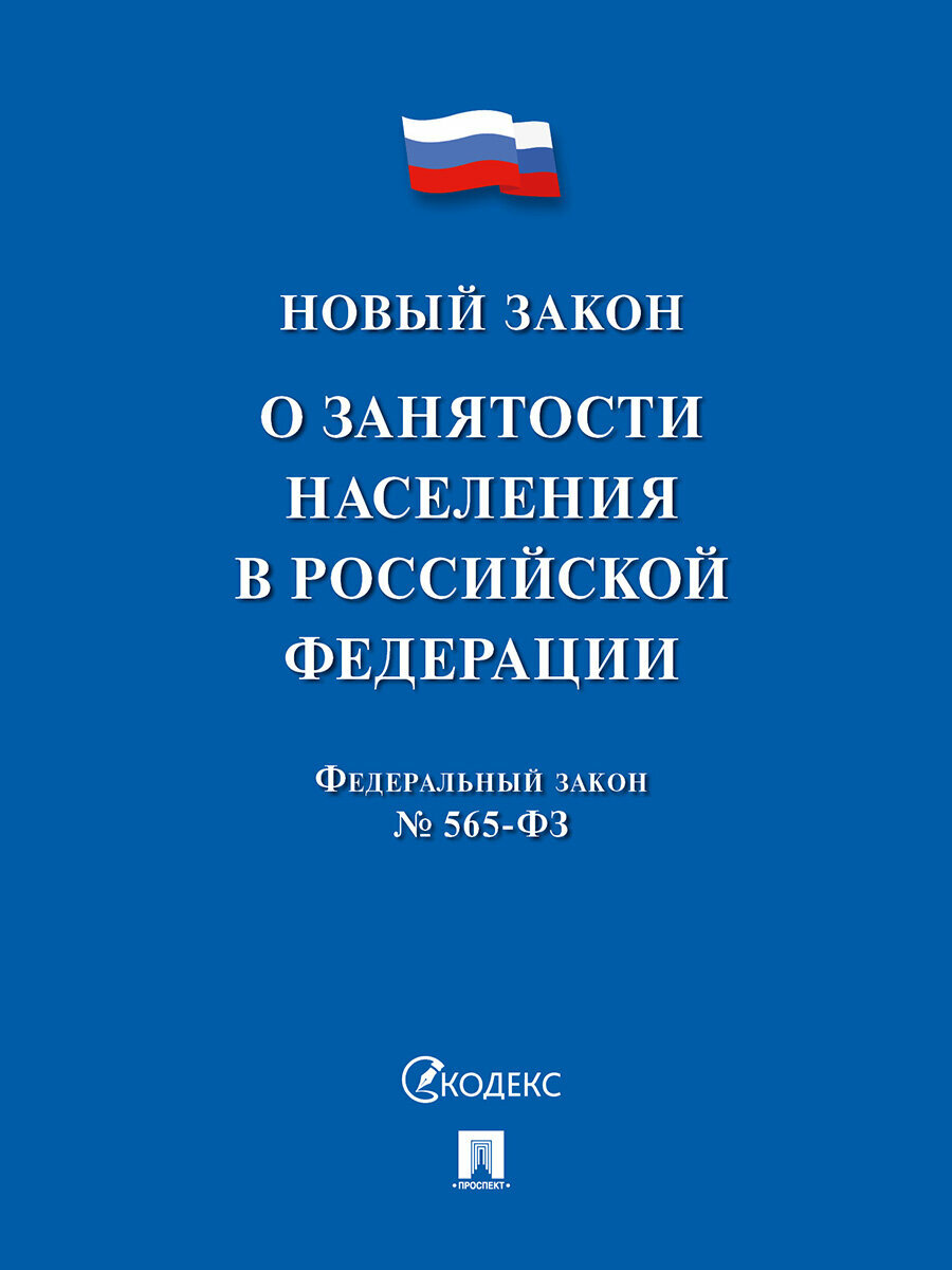Книга О занятости населения в РФ № 565-ФЗ
