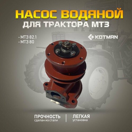 Насос водяной для тракторов МТЗ Беларус 80 821 помпа для двигателей Д 243 244 2455 3990₽