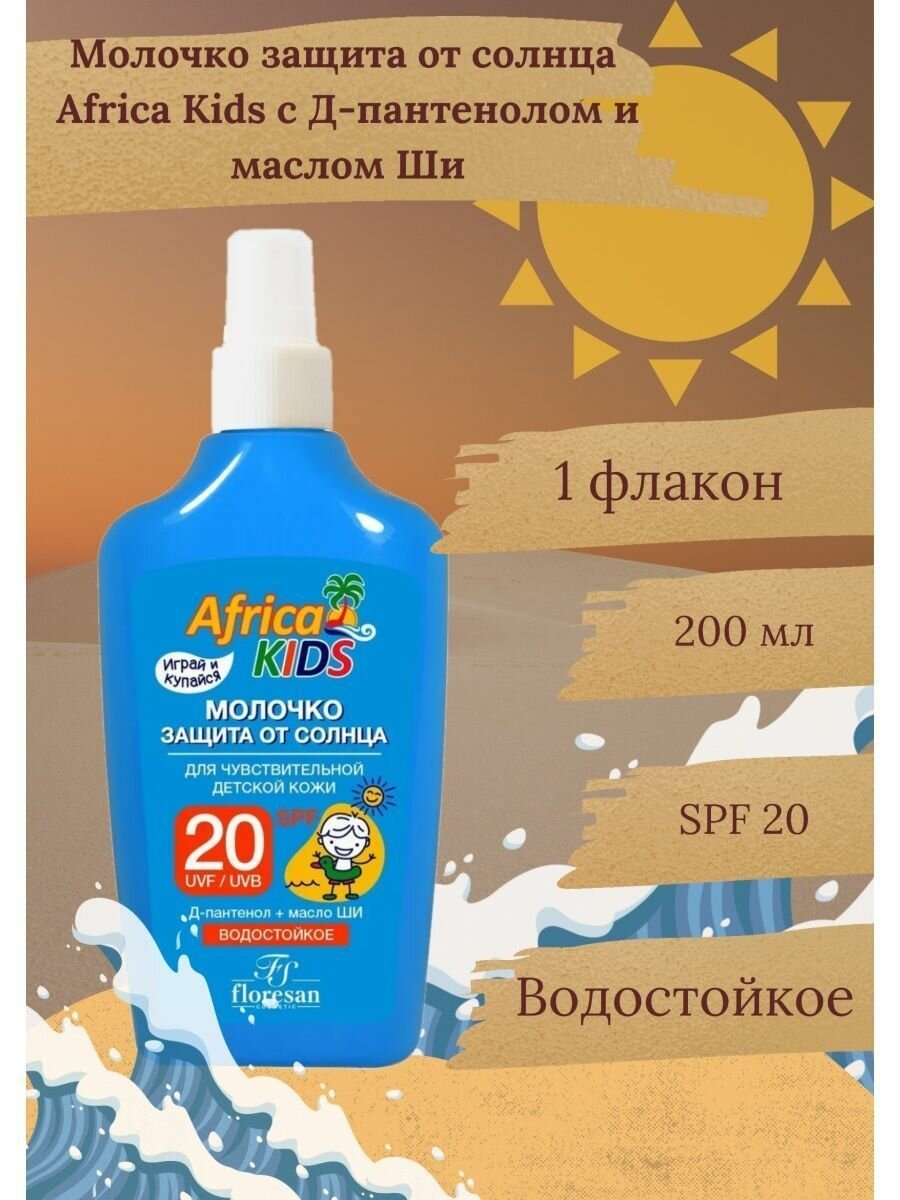 Молочко FS Africa Kids защита от солнца SPF 20, 200 мл Floresan cosmetic - фото №4