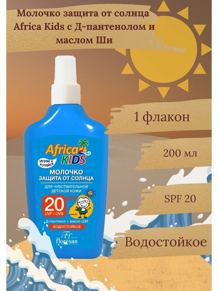 Молочко защита от солнца 20SPF 200мл