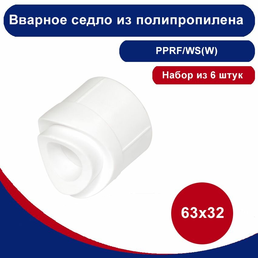 фото Вварное седло из полипропилена белое Blue Ocean 63х32 (набор 6шт)