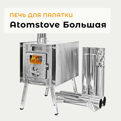 Печь для палатки Atomstove Большая, совок для золы, дефлектор и чехол в комплекте