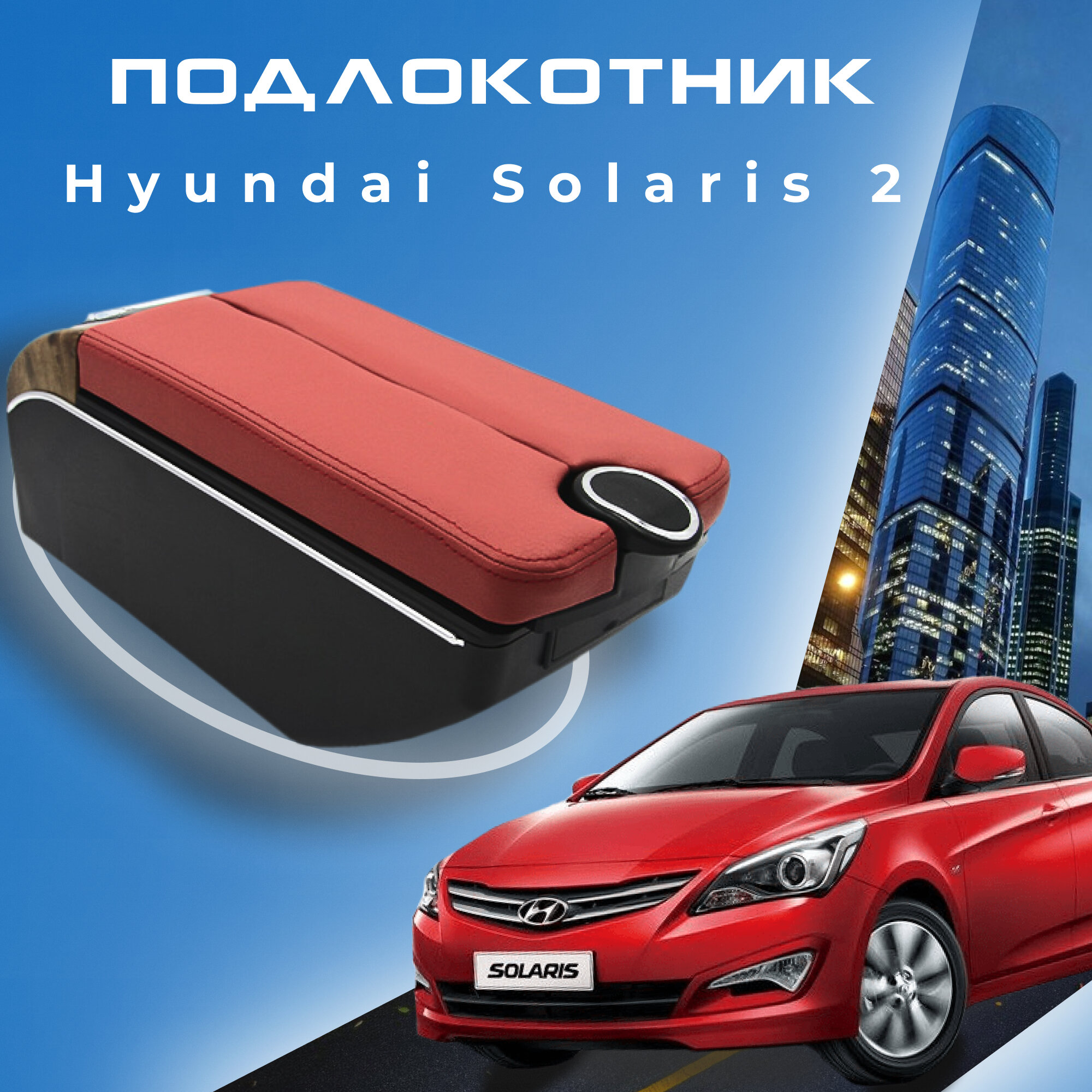 Подлокотник для Hyundai Solaris 2 Хендай Солярис 2 (2017-2022), органайзер, 7 USB для зарядки гаджетов, крепление в подстаканники 2