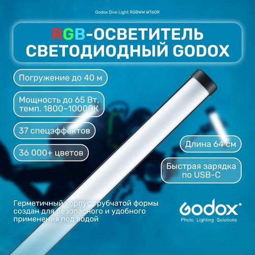 Осветитель светодиодный Godox Dive Light RGBWW WT60R для подводной съемки RGB видеосвет водонепроницаемый для фото и видео 5529000₽