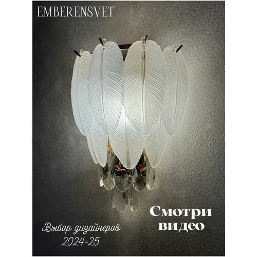 Бра EMBERENSVET золотистый, белый, латунь