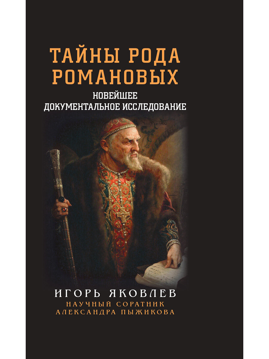 Тайны рода Романовых. Новейшее документальное исследование. Яковлев И.