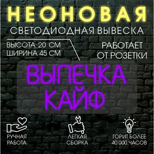 Неоновая вывеска, декоративный светильник выпечка кайф 45х20 см / фиолетовый