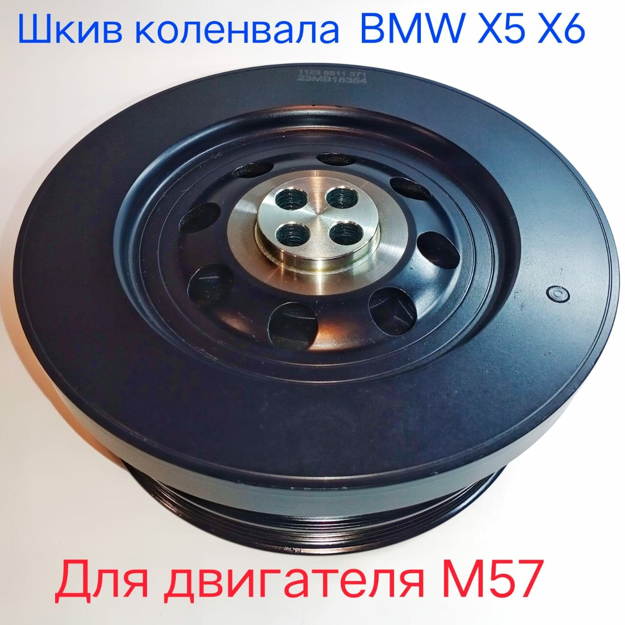 Шкив коленвала 11237793593 для БМВ E90, Е91, Е92, Е46? E60, E61, E63, E64, Е65, E66, E83, E70, Е53, Е71 демпфер коленчатого вала BMW 11237788611, гаситель крутильных колебаний 11237793593