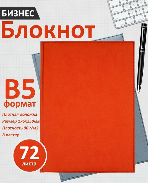 Бизнес-блокнот в клетку, В5 (176 x 250 мм), оранжевый, твердый переплет, 72л.