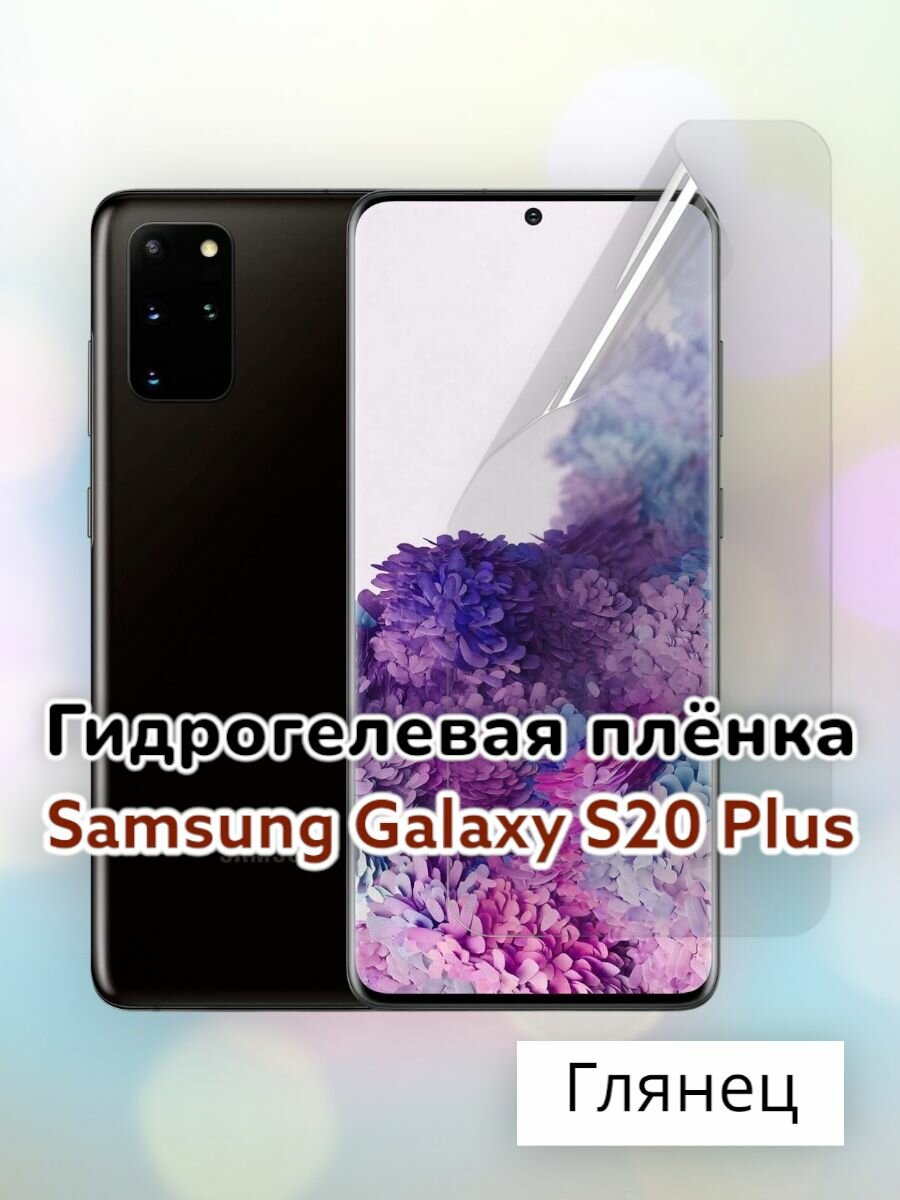 Гидрогелевая защитная пленка (Глянец) для Samsung Galaxy S20 Plus/бронепленка самсунг с20+ с20 плюс