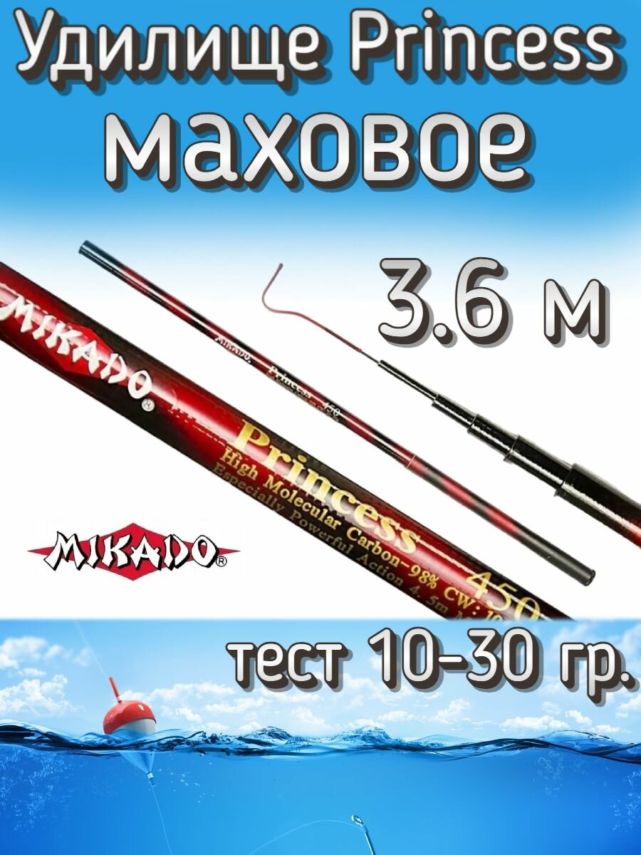 Удилище Mikado телескопическое Princess маховое без колец, тест 10-30 грамм, 360 см
