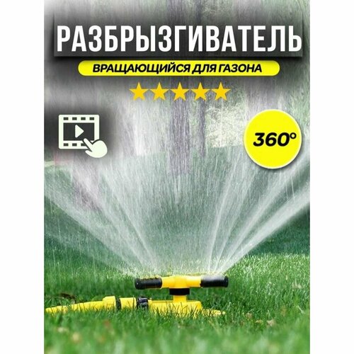 Автоматический вращающийся спринклер /Автополив/ Вращающаяся насадка для газона, орошение сада, газона, 360 градусов новинка детский спринклер для использования на открытом воздухе летний спринклер детский спринклер для газона пляжа игровой коврик