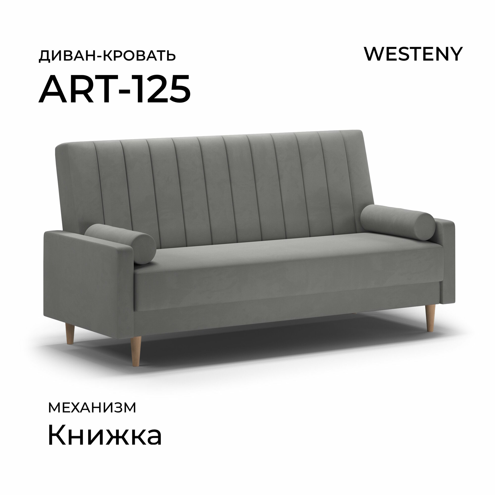 Диван раскладной WESTENY "ART-125" 205х87х96, 118х187, 1 место, серый велюр