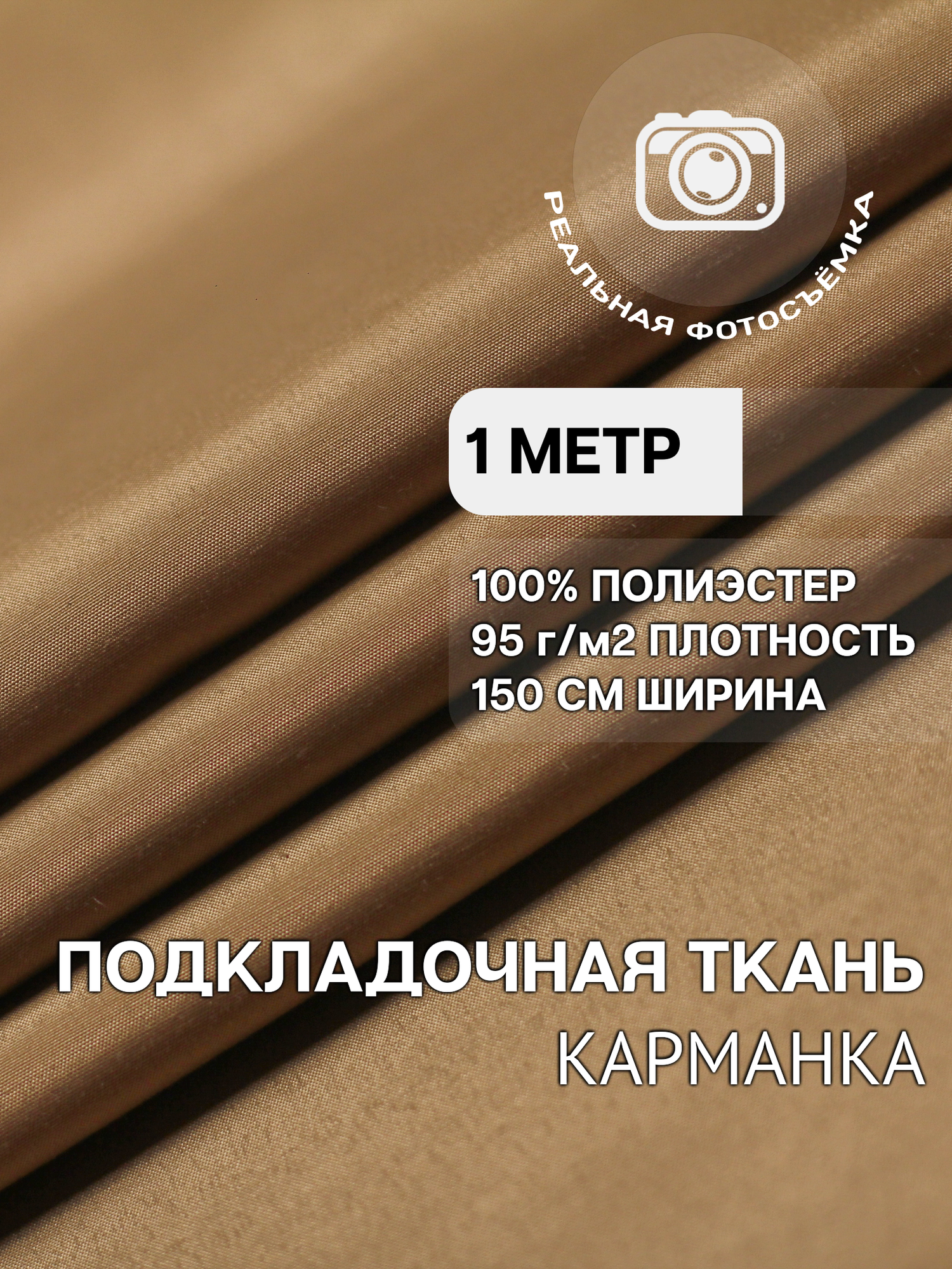 Ткань карманная подкладочная бежевая для одежды MDC FABRICS K95/1224 для шитья. Полиэстер 100%. Отрез 1 метр