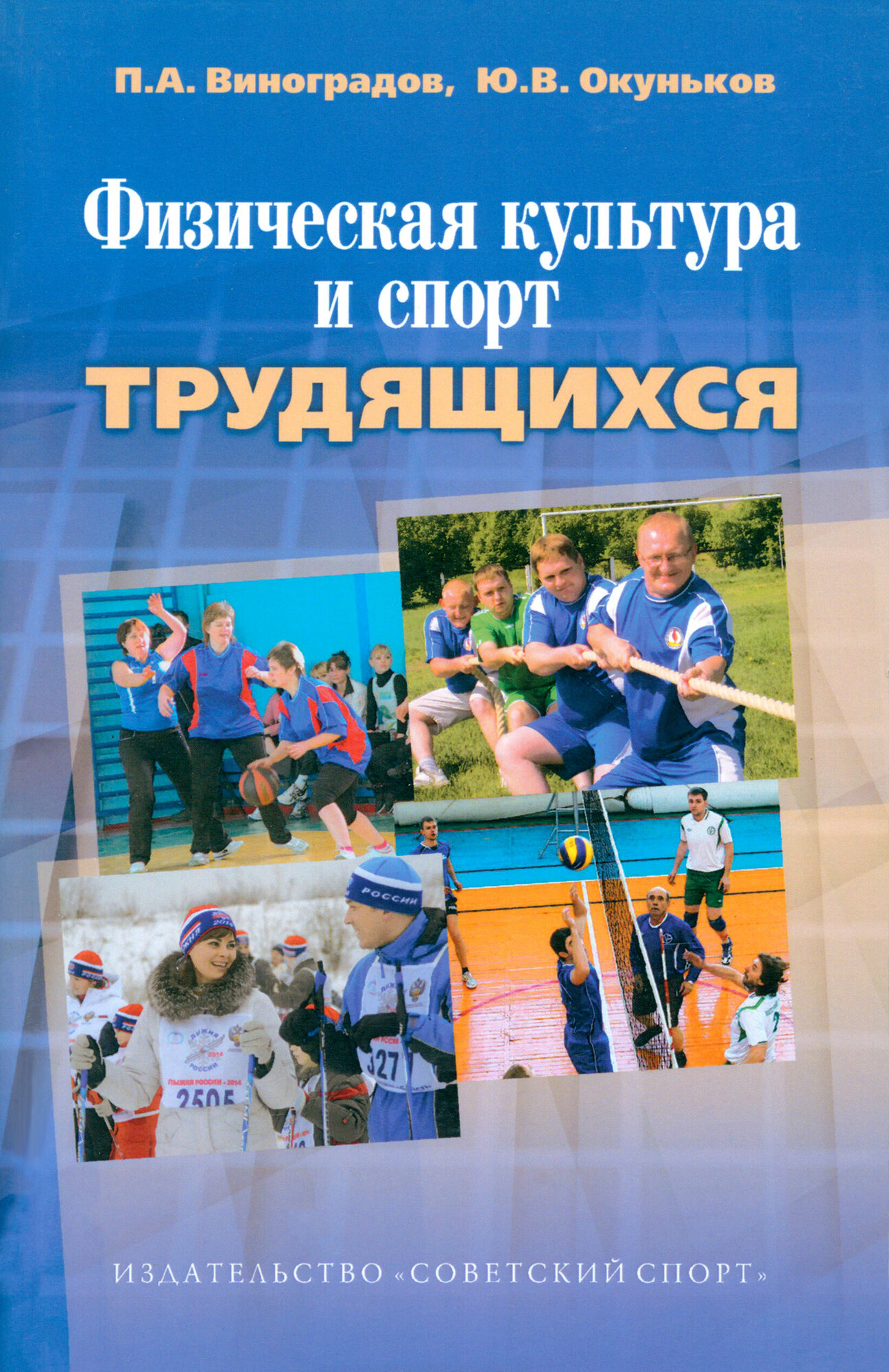 Физическая культура и спорт трудящихся. Научно-методические, социолог.и организационные аспекты - фото №2