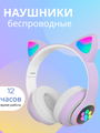 Беспроводные наушники CAT ear STN-28