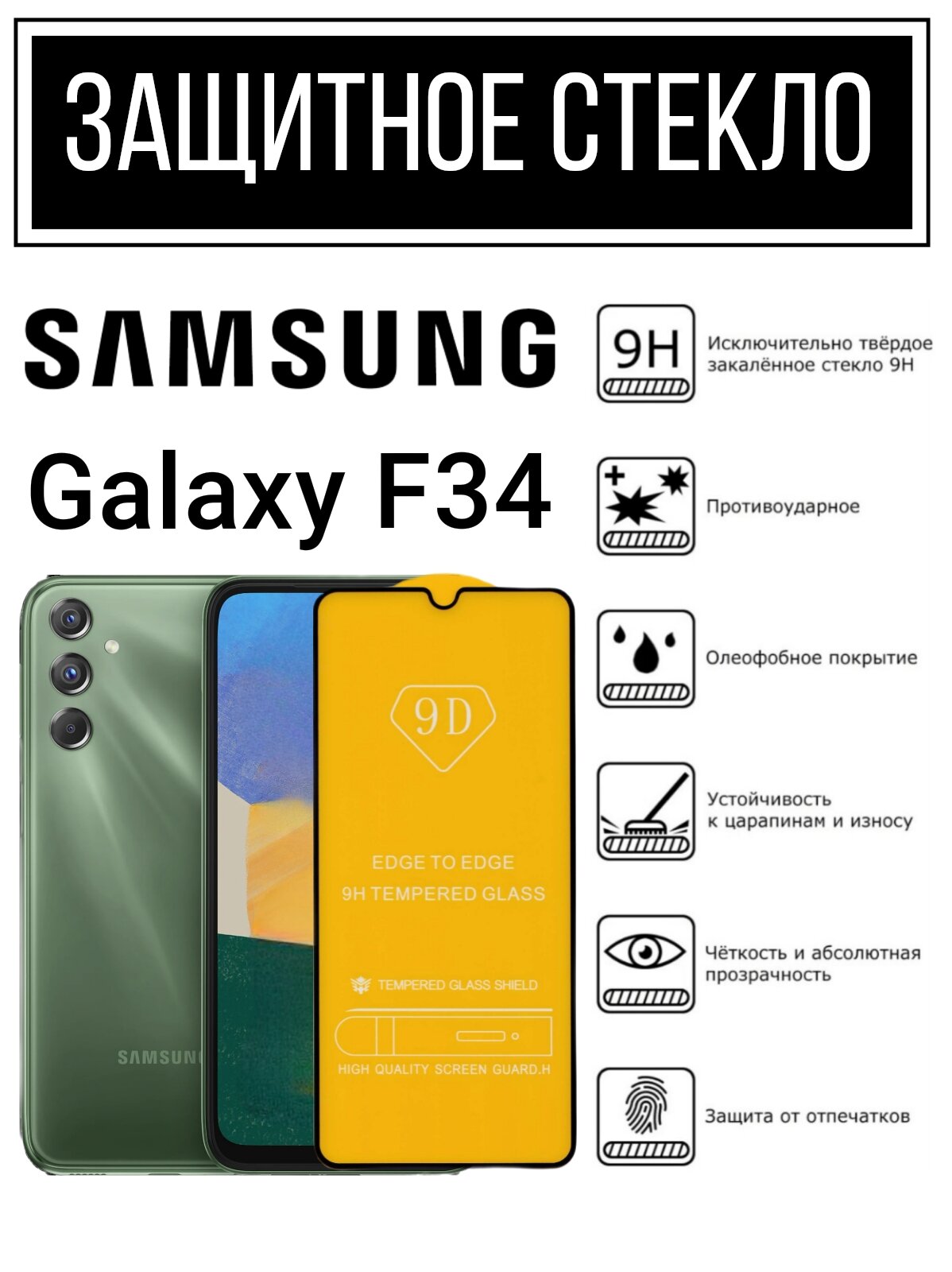 Противоударное закалённое защитное стекло для смартфонов Samsung Galaxy F34/Самсунг Галакси Ф34