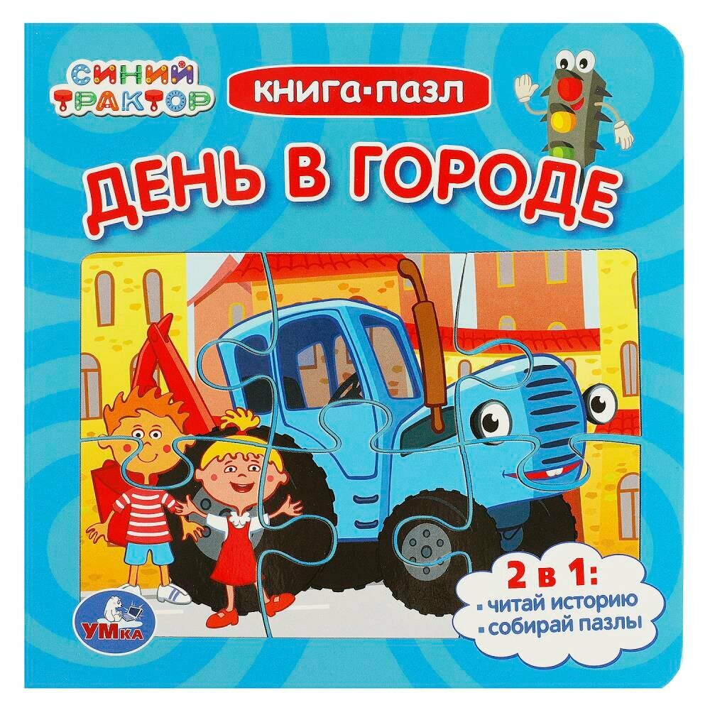 День в городе. Синий Трактор. Книга-пазл. 2в1. 160х160мм. Картонная склейка