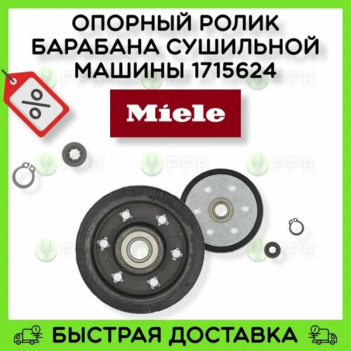 Опорный ролик барабана для сушильной машины Miele 1715623 1715624 1641854 1641855