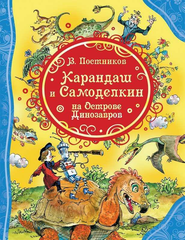 Карандаш и Самоделкин на острове Динозавров - фото №10