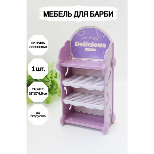 Стеллаж для продуктов, Миниатюра_витрина_сиреневая одежда для куклы игрушки аксессуары для девочек