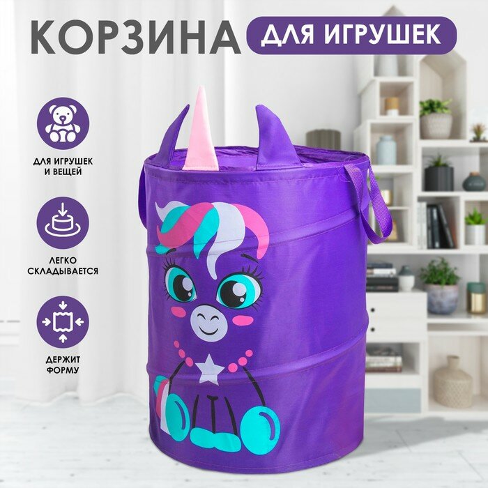 Корзина для игрушек «Единорог», с ручками, 45х35х35 см, 2859902