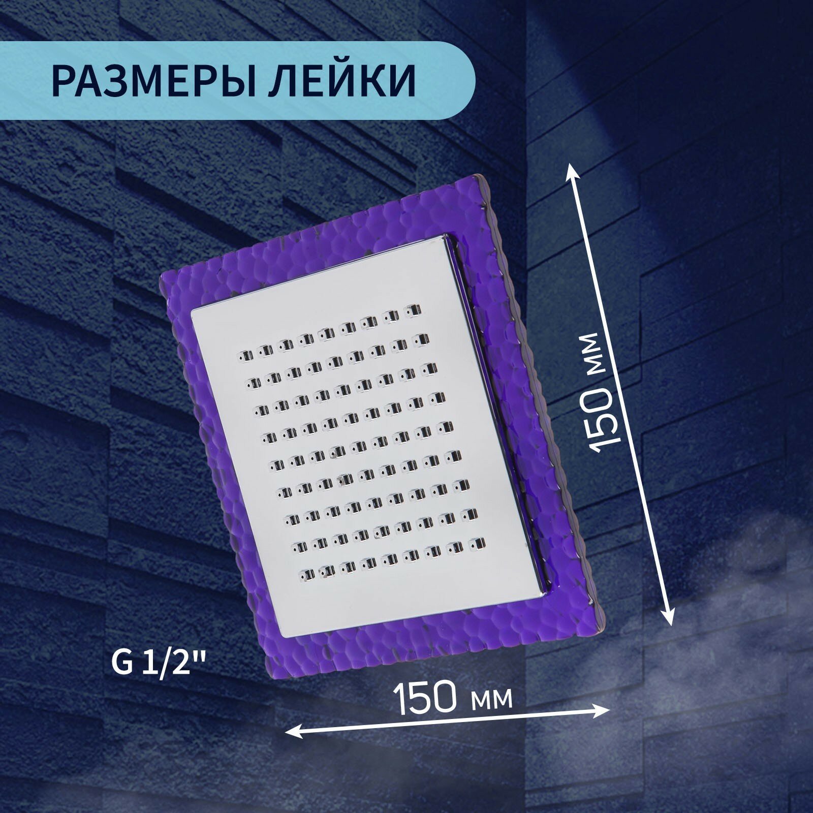 Лейка стационарная, квадратная Z0154, 15 х15 см, 1 режим, пластик, цвет фиолетовый/хром 7188111
