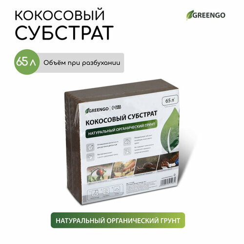 Субстрат кокосовый в брикете, 65 л, универсальный, Greengo субстрат кокосовый теропром 5151597 в брикете 5 л кокосовые чипсы универсальный greengo