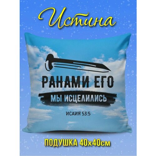 Подушки декоративные Христианский магазин истина