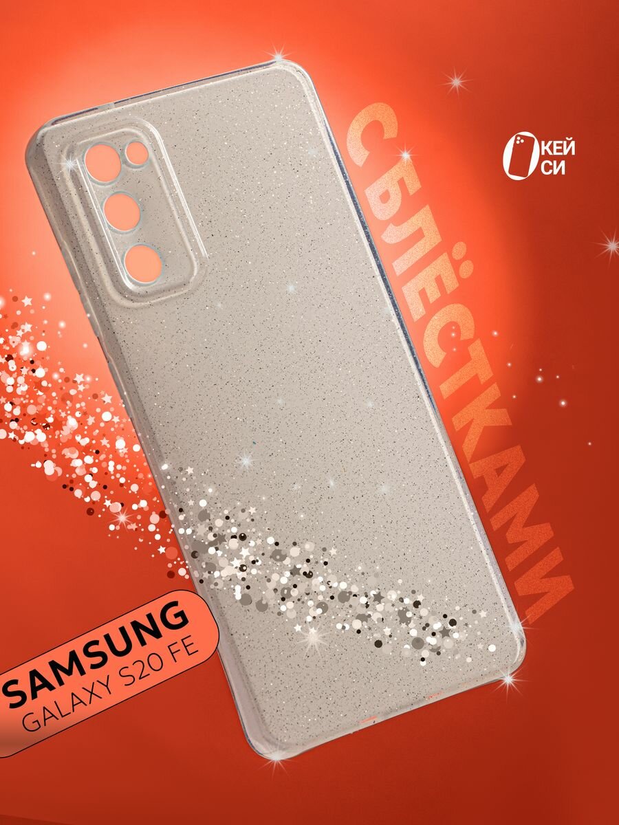 Чехол "Окейси" на Samsung Galaxy S20 FE с блестками, белый, защита камеры
